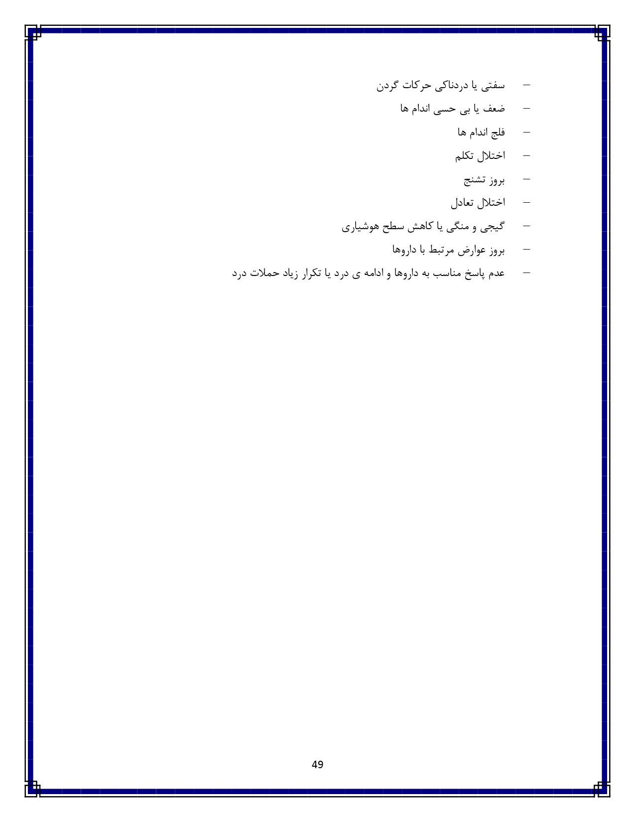 سردرد میگرنی - صفحه ۴۹